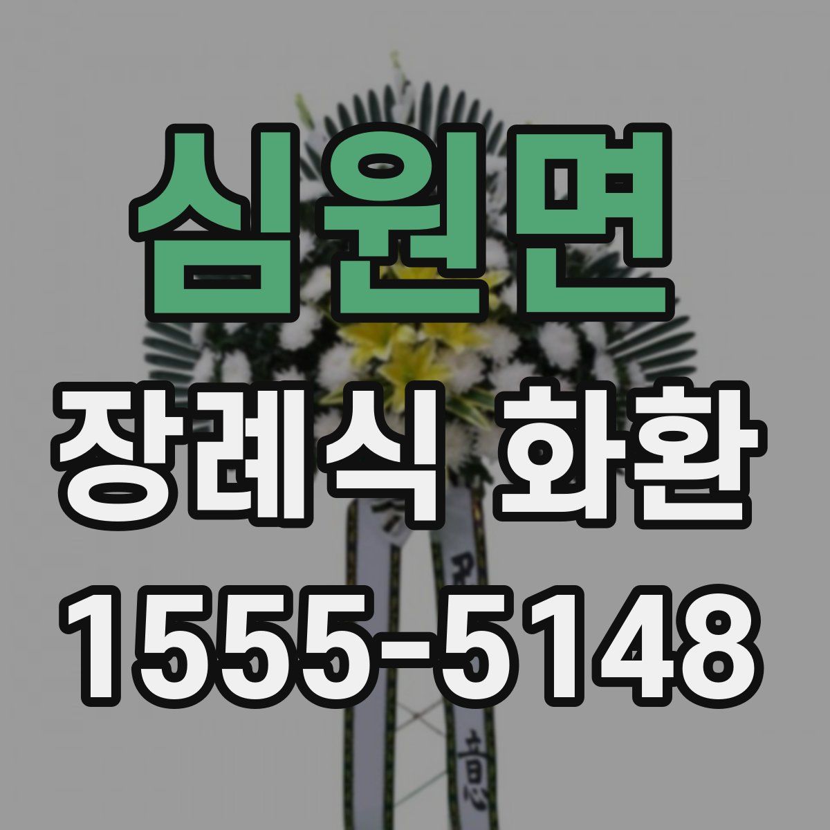 심원면 장례식 화환
