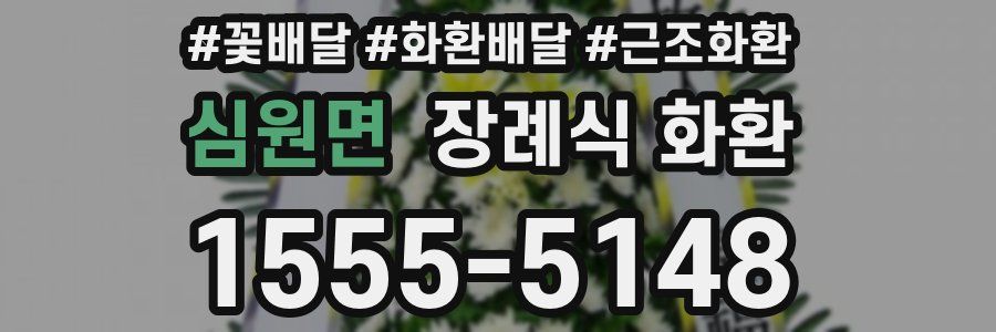 심원면 장례식 화환