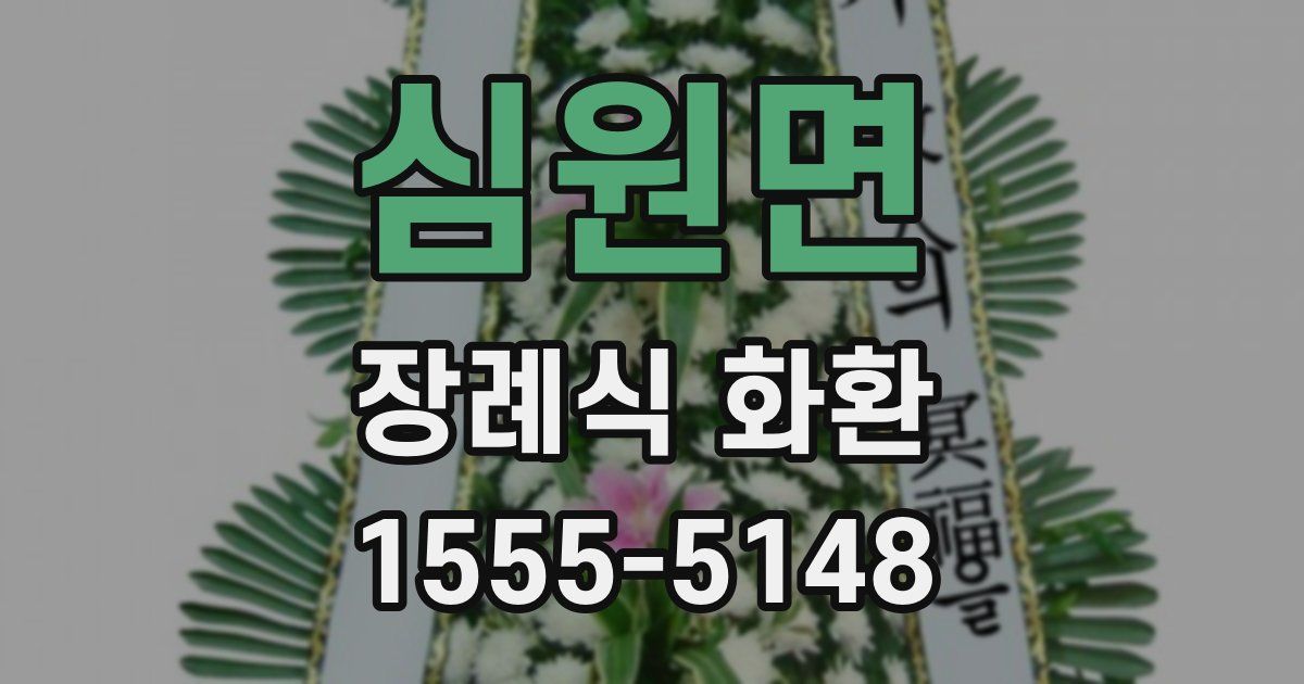심원면 장례식 화환