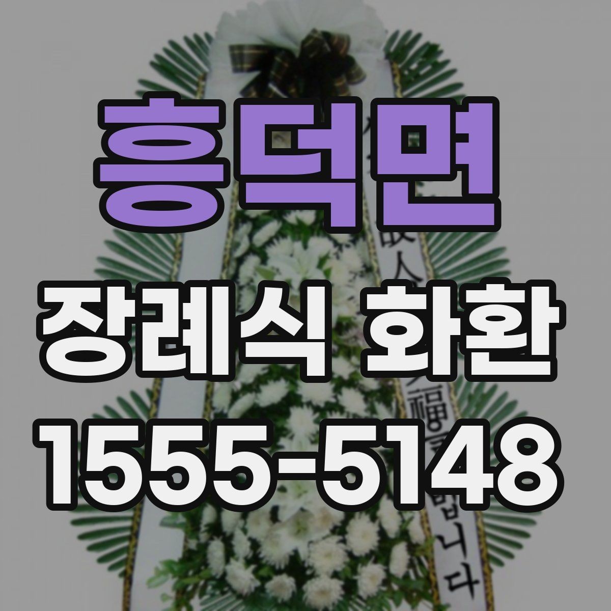 흥덕면 장례식 화환 준비 시 알아둘 기본 절차