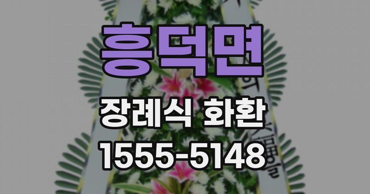 흥덕면 장례식 화환