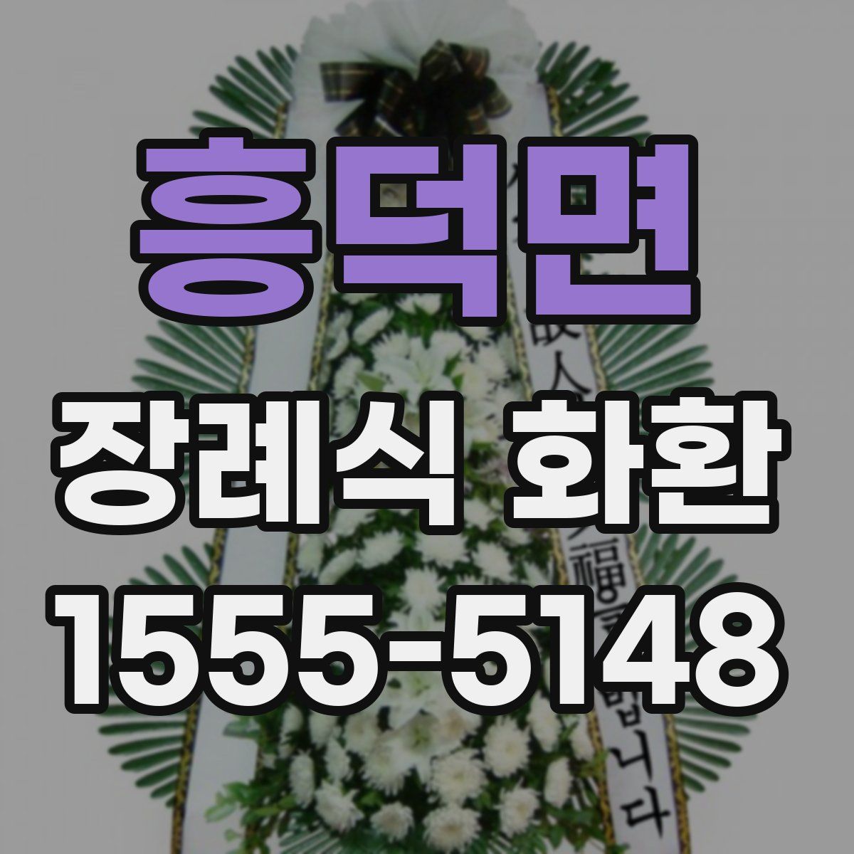 흥덕면 장례식 화환