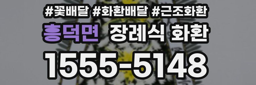 흥덕면 장례식 화환
