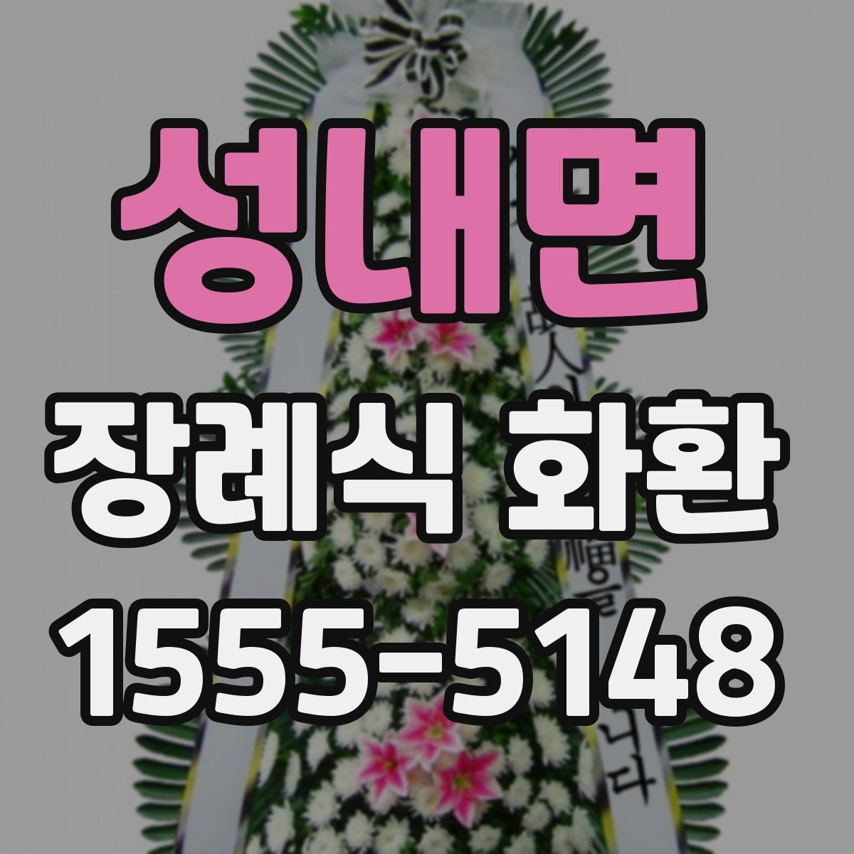 성내면 장례식 화환 리본 문구 작성할 때 주의할 점