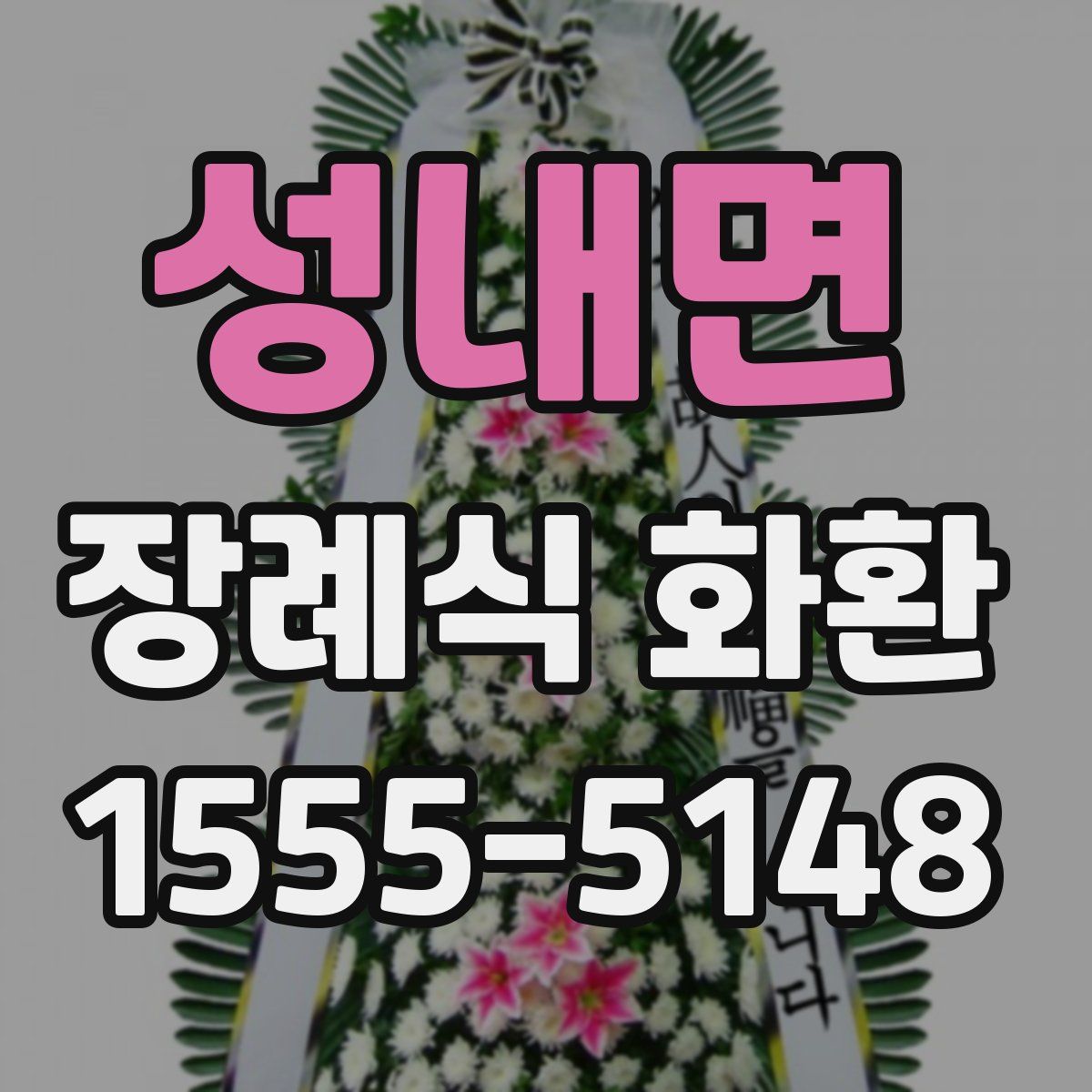 성내면 장례식 화환