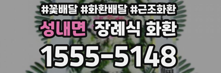 성내면 장례식 화환