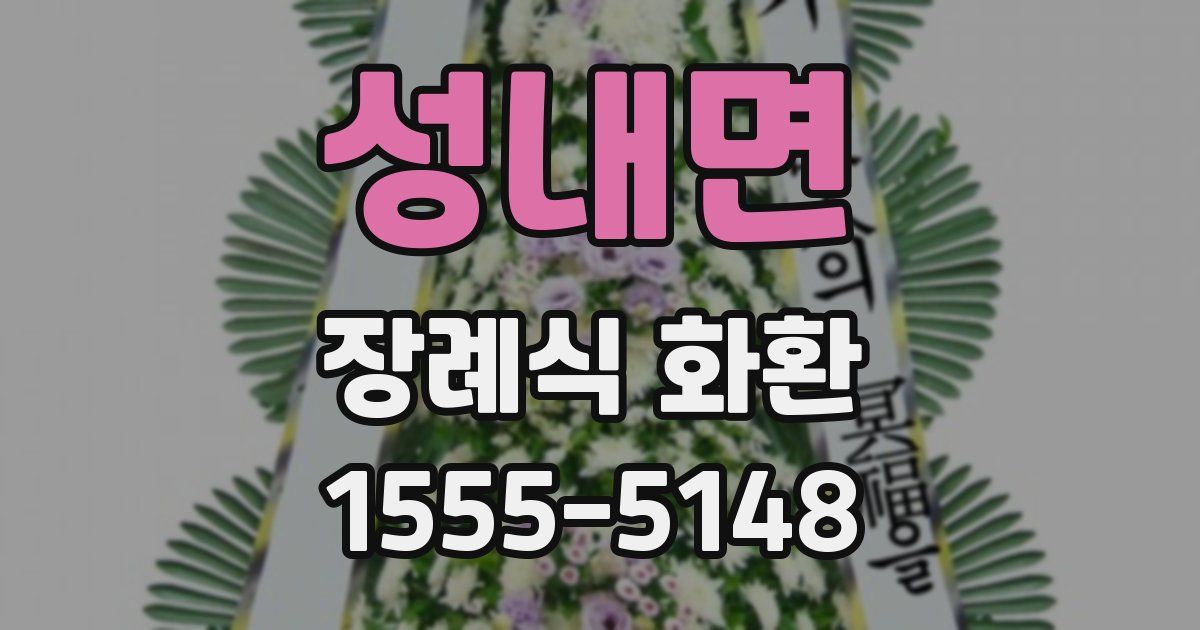 성내면 장례식 화환