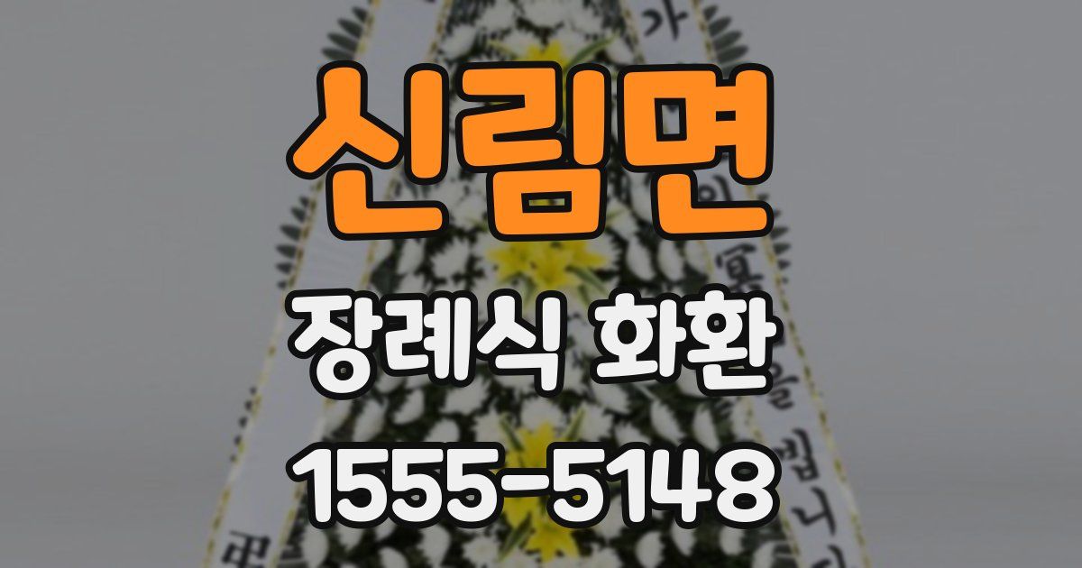 신림면 장례식 화환