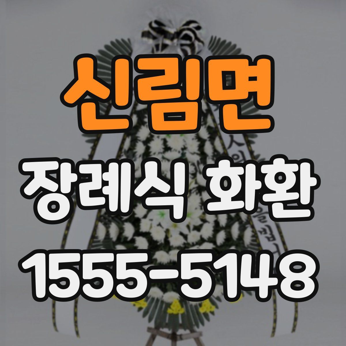신림면 장례식 화환