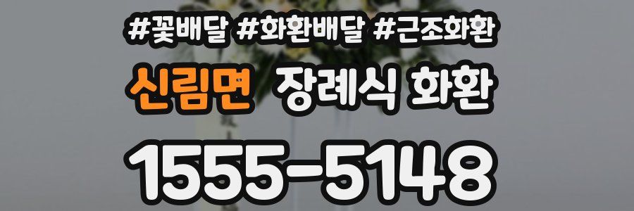 신림면 장례식 화환