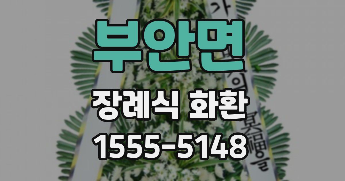 부안면 장례식 화환