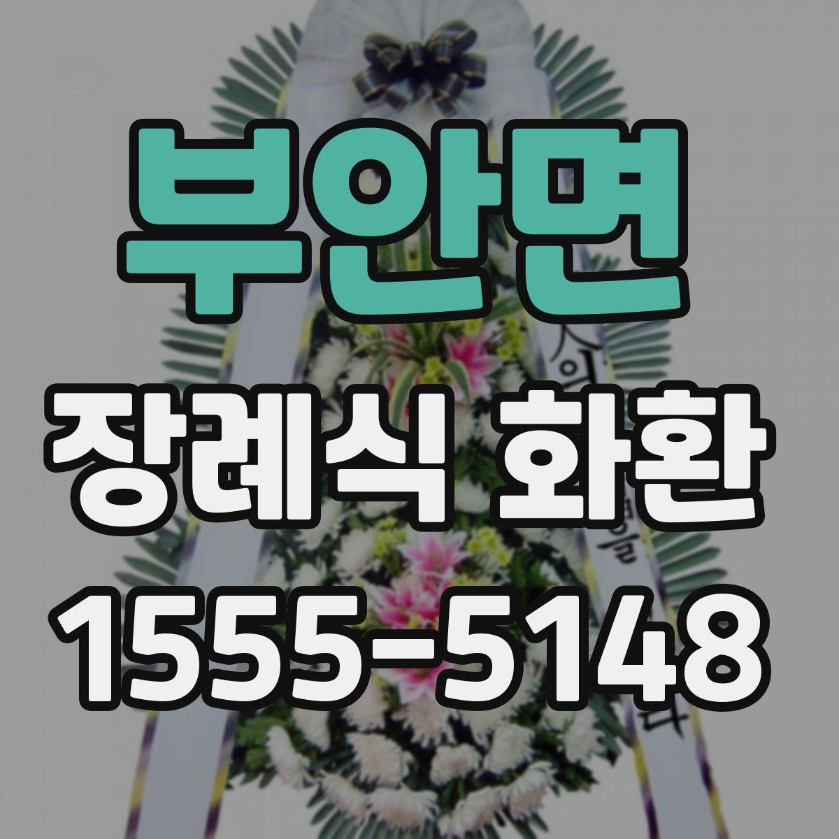 부안면 장례식 화환