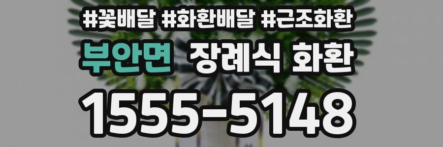 부안면 장례식 화환