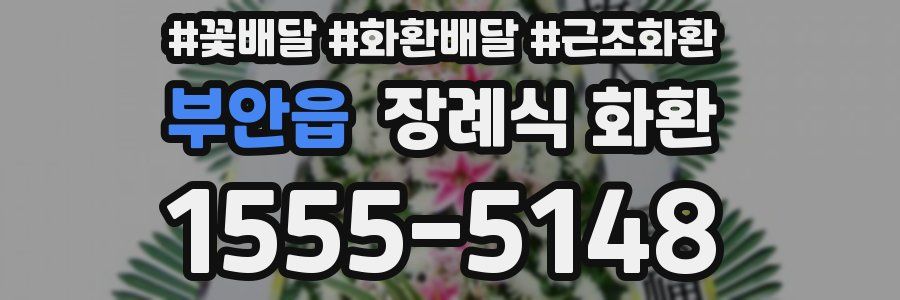 부안읍 장례식 화환