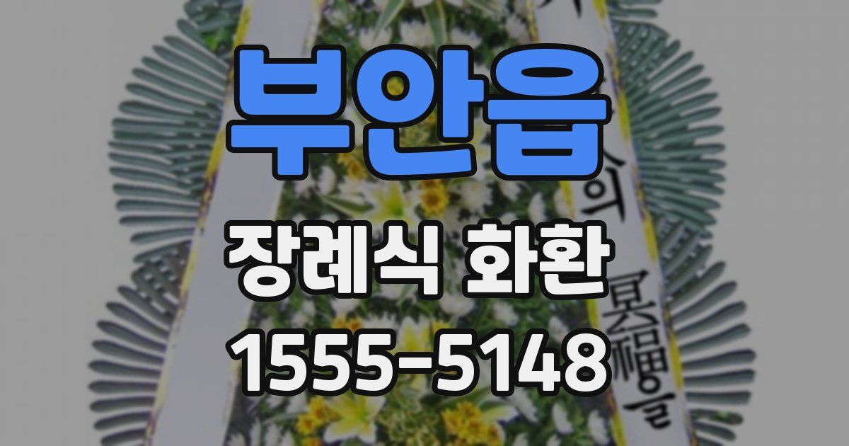 부안읍 장례식 화환
