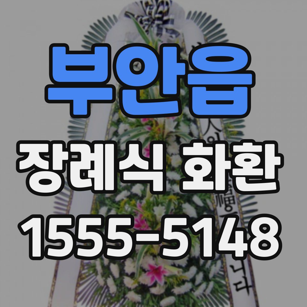 부안읍 장례식 화환