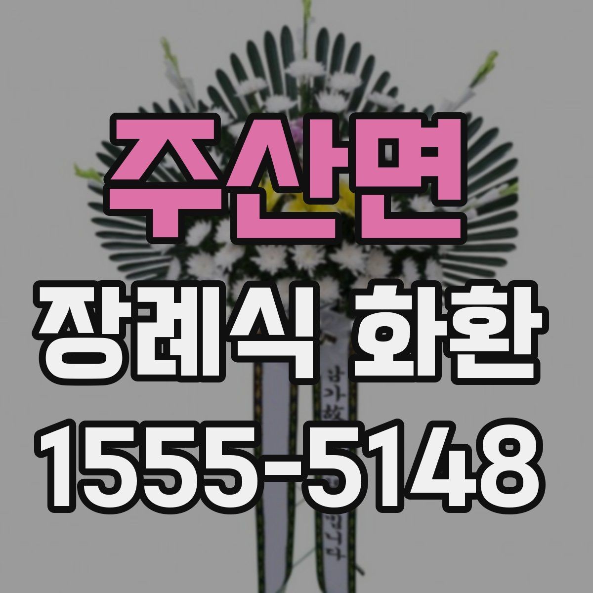 주산면 장례식 화환 화이트톤 구성의 의미