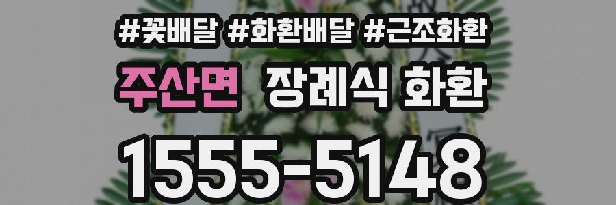 주산면 장례식 화환