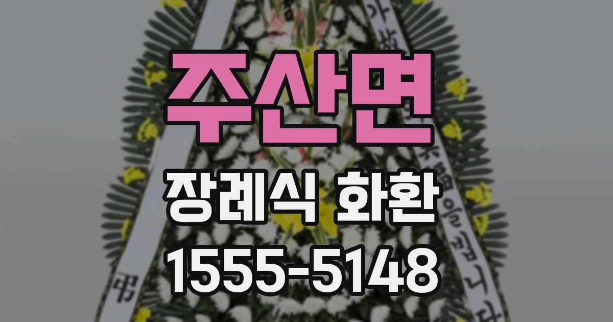 주산면 장례식 화환