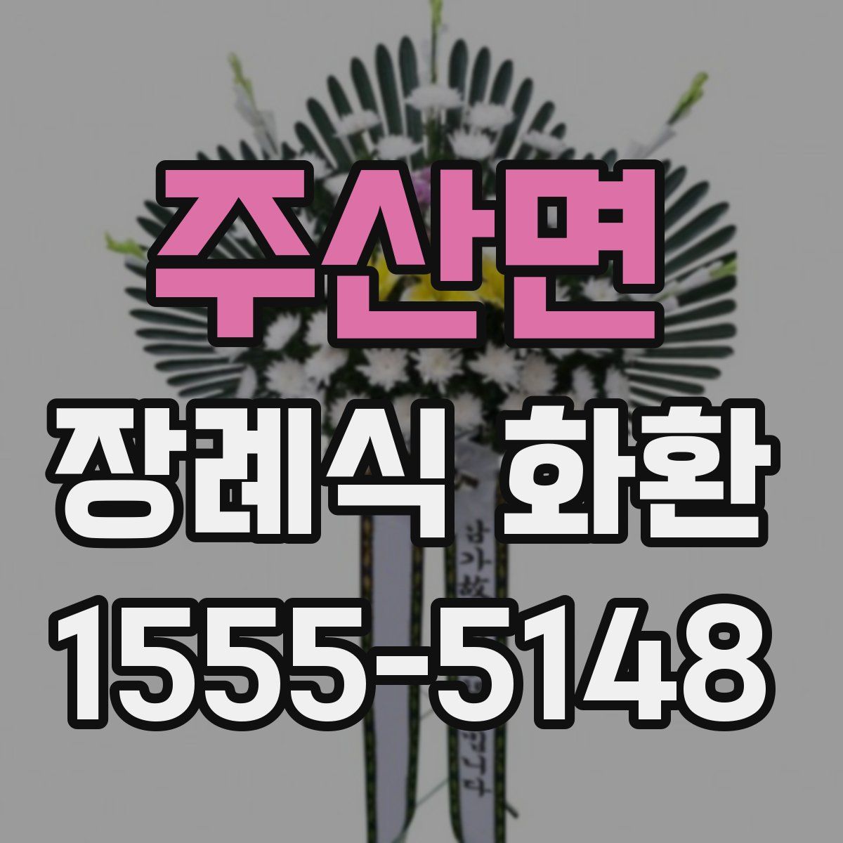 주산면 장례식 화환