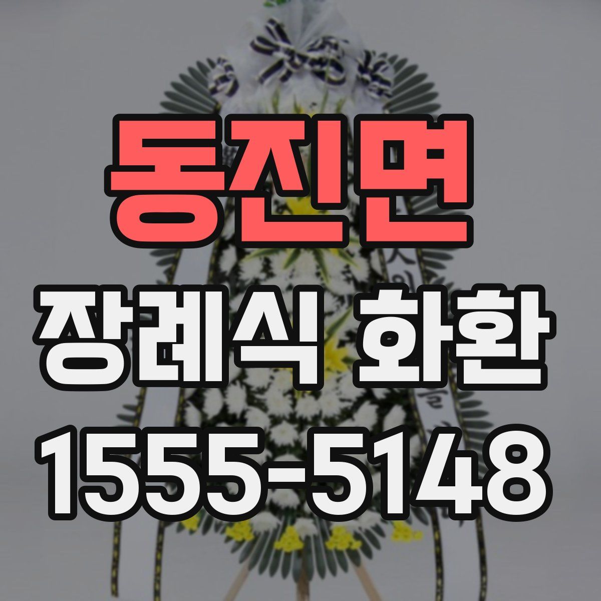 동진면 장례식 화환