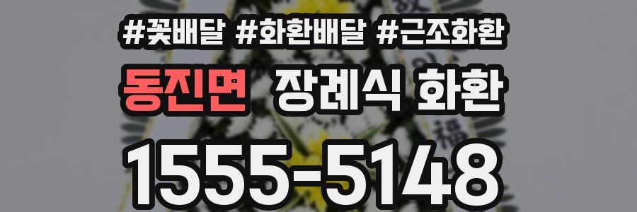 동진면 장례식 화환