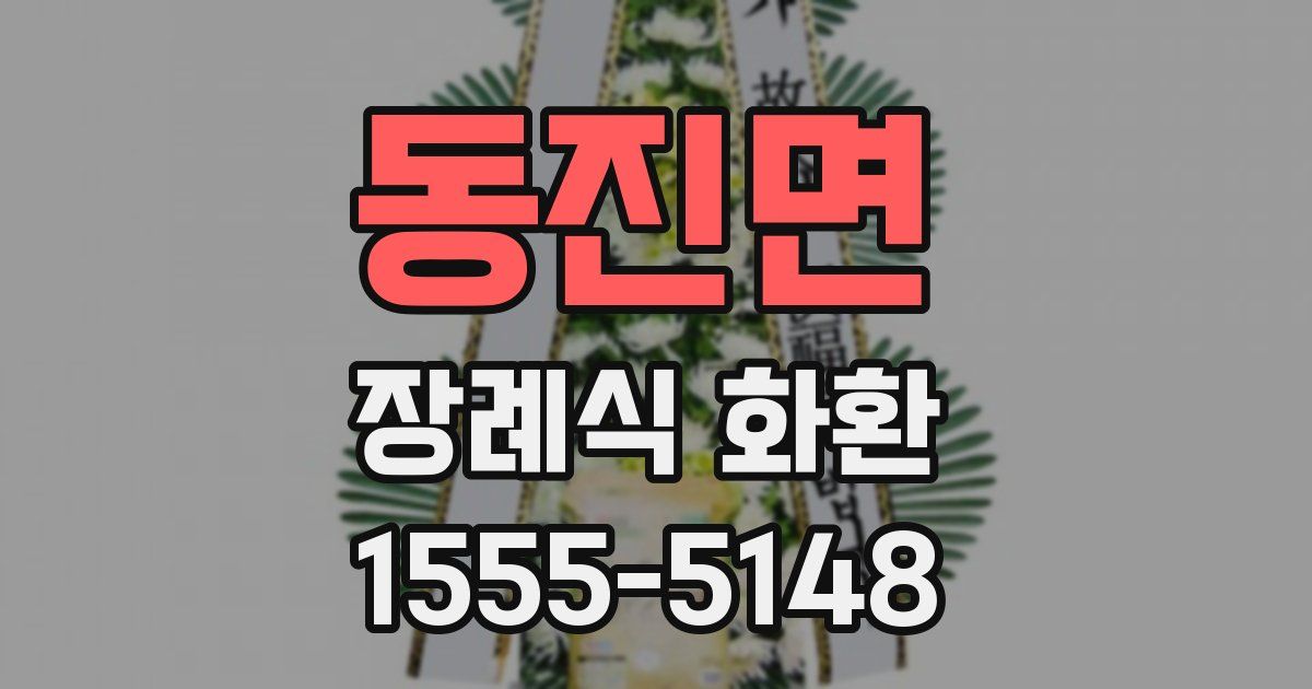 동진면 장례식 화환