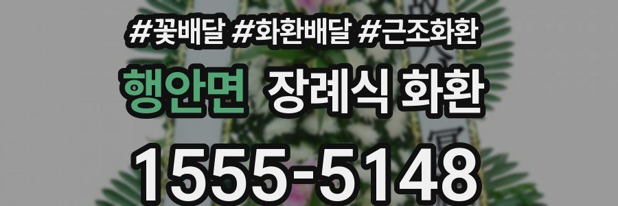 행안면 장례식 화환