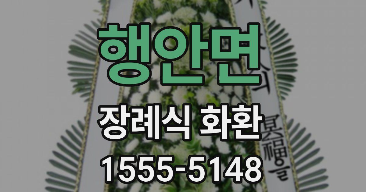 행안면 장례식 화환