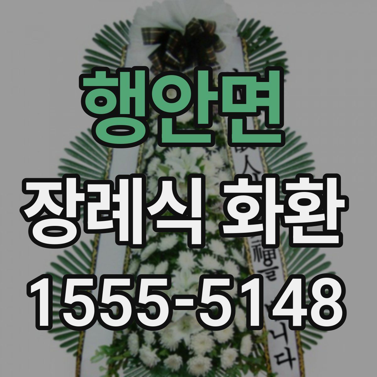 행안면 장례식 화환