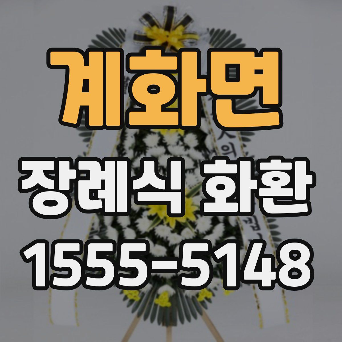 계화면 장례식 화환