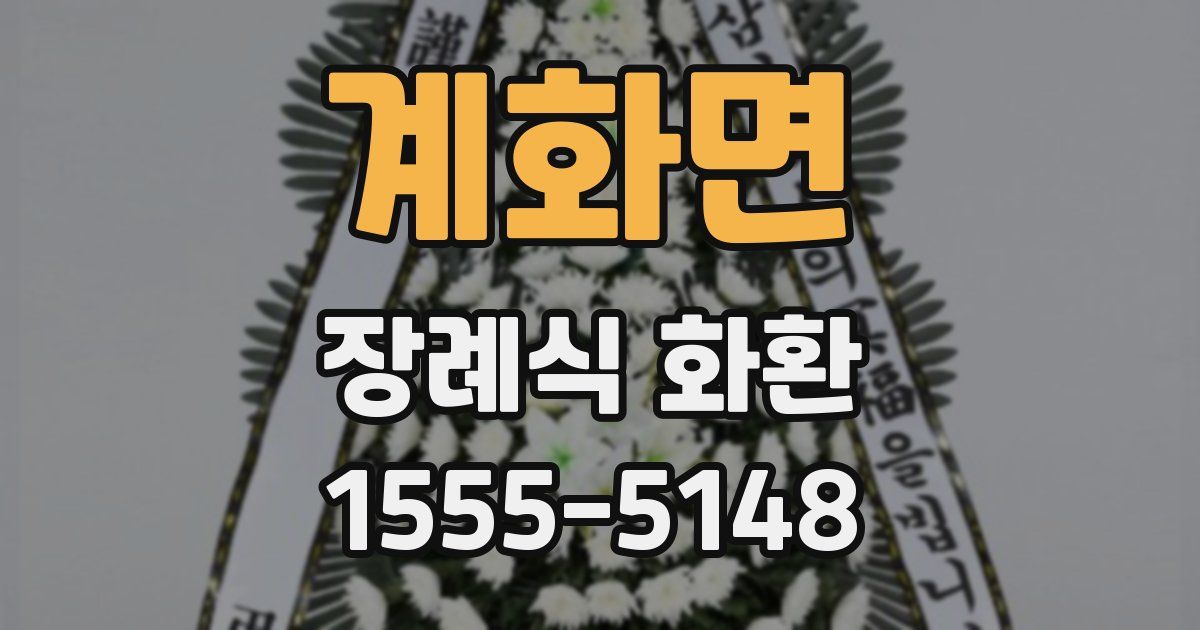 계화면 장례식 화환