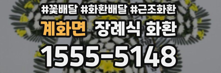 계화면 장례식 화환
