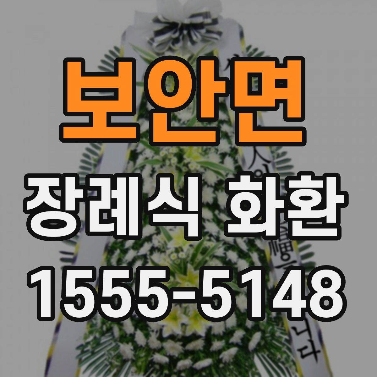 보안면 장례식 화환