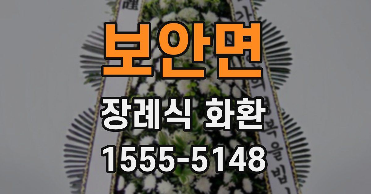 보안면 장례식 화환