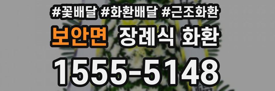 보안면 장례식 화환