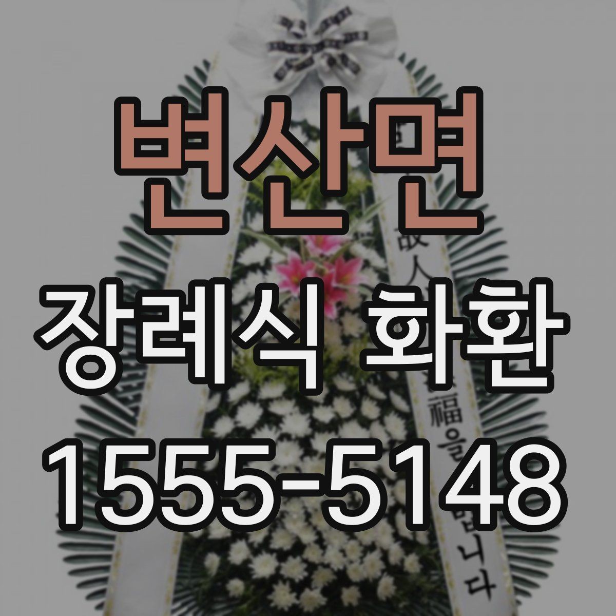 변산면 장례식 화환 비용 부담을 줄이는 확인 사항
