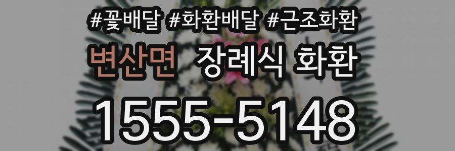 변산면 장례식 화환