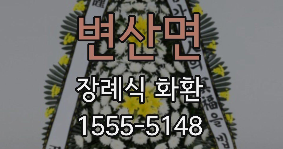 변산면 장례식 화환