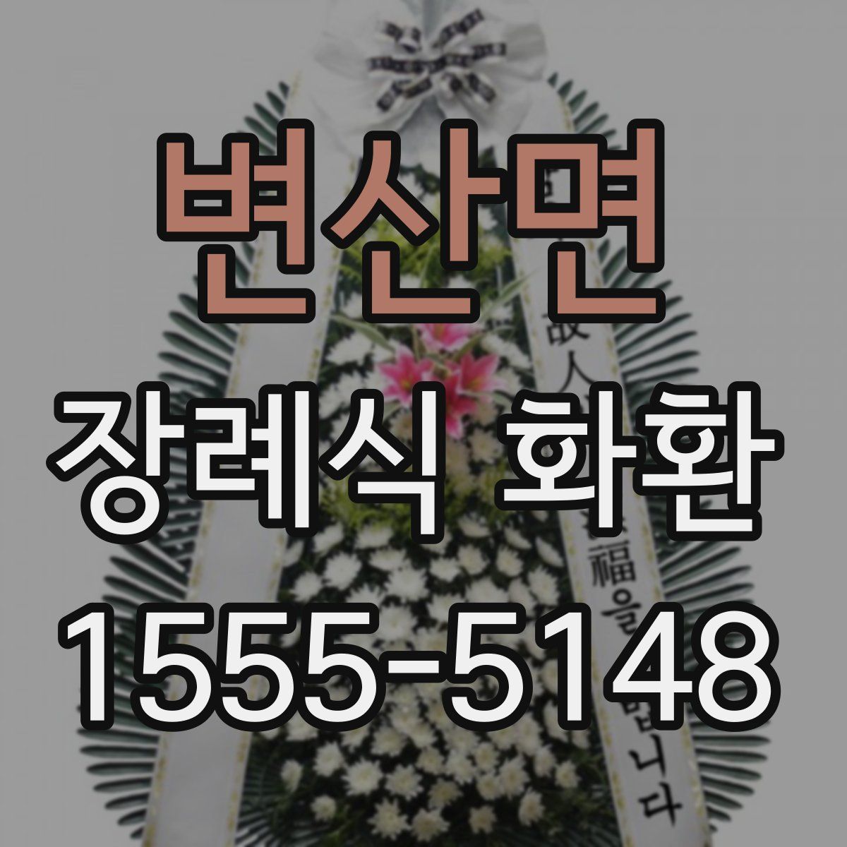 변산면 장례식 화환