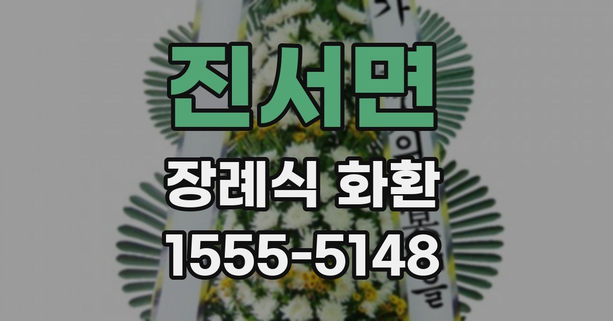 진서면 장례식 화환