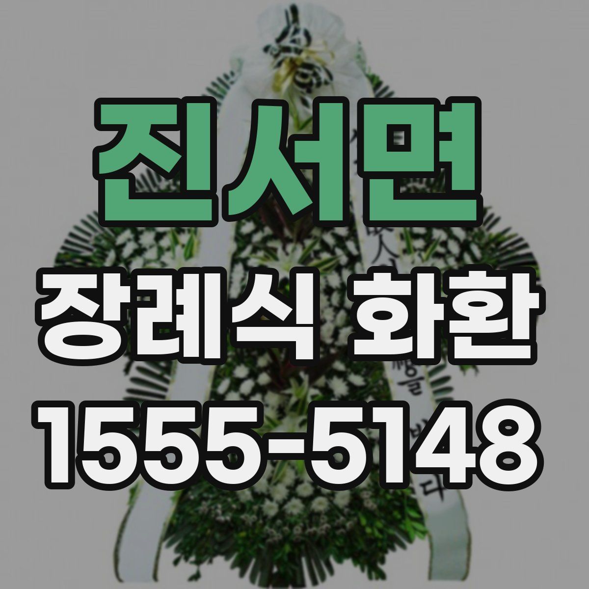 진서면 장례식 화환