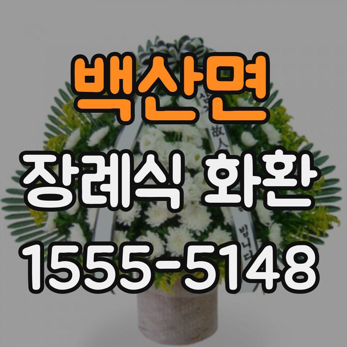 백산면 장례식 화환