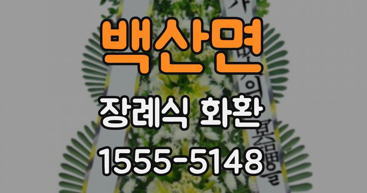 백산면 장례식 화환