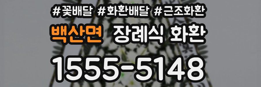 백산면 장례식 화환