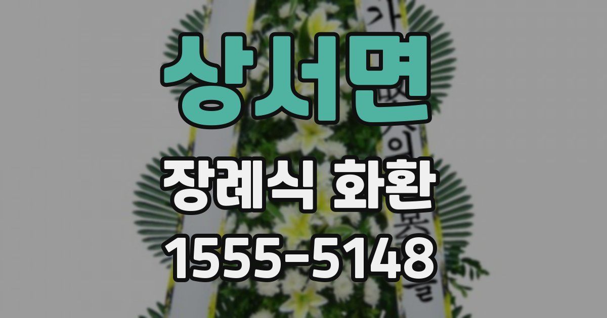 상서면 장례식 화환