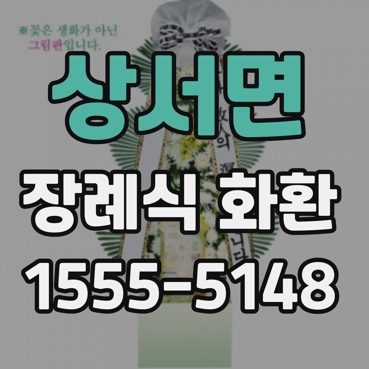 상서면 장례식 화환