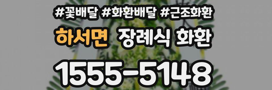 하서면 장례식 화환