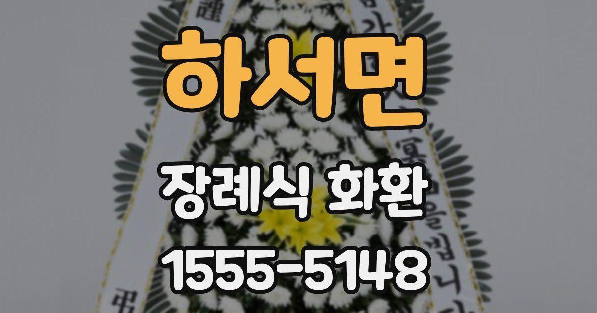 하서면 장례식 화환