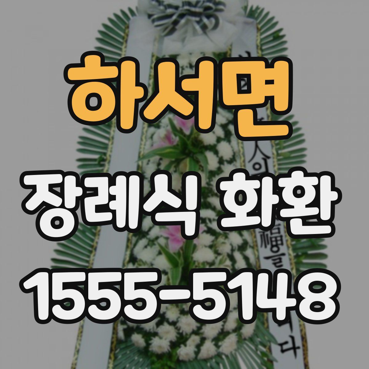 하서면 장례식 화환